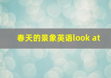 春天的景象英语look at